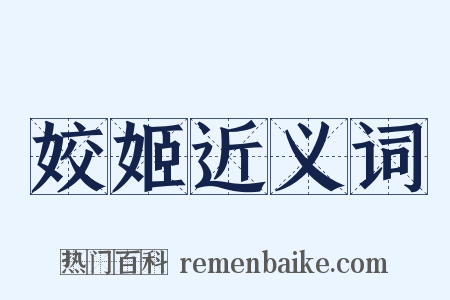 姣姬近义词是什么意思的图片